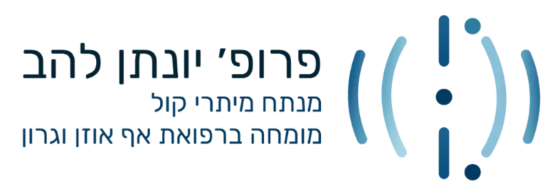 פרופ' יונתן להב - מנתח מיתרי הקול ומומחה ברפואת אף אוזן גרון